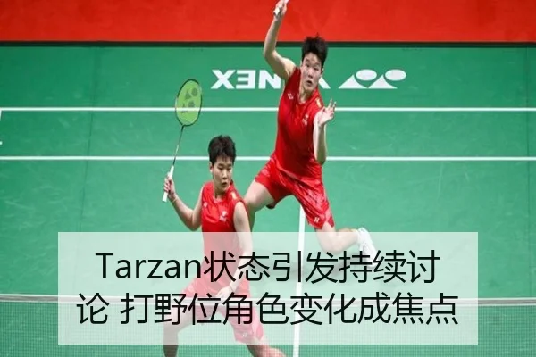 Tarzan状态引发持续讨论 打野位角色变化成焦点
